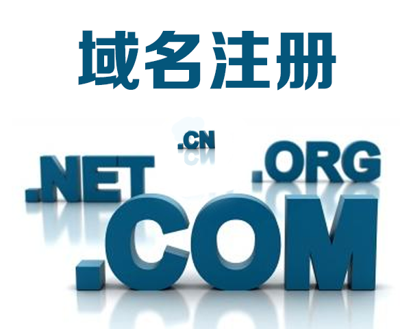 英文.中文域名注冊(cè)