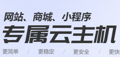 簡(jiǎn)單、快速、可靠的云主機(jī)